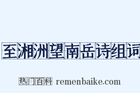 至湘洲望南岳诗组词是什么意思的图片